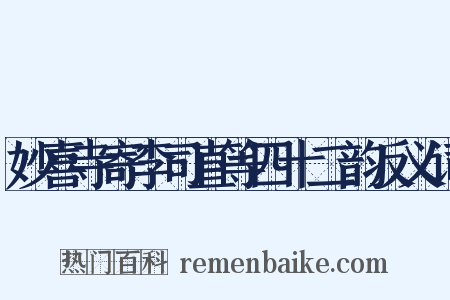 妙喜寺寄李司直等四十二韵反义词是什么意思的图片